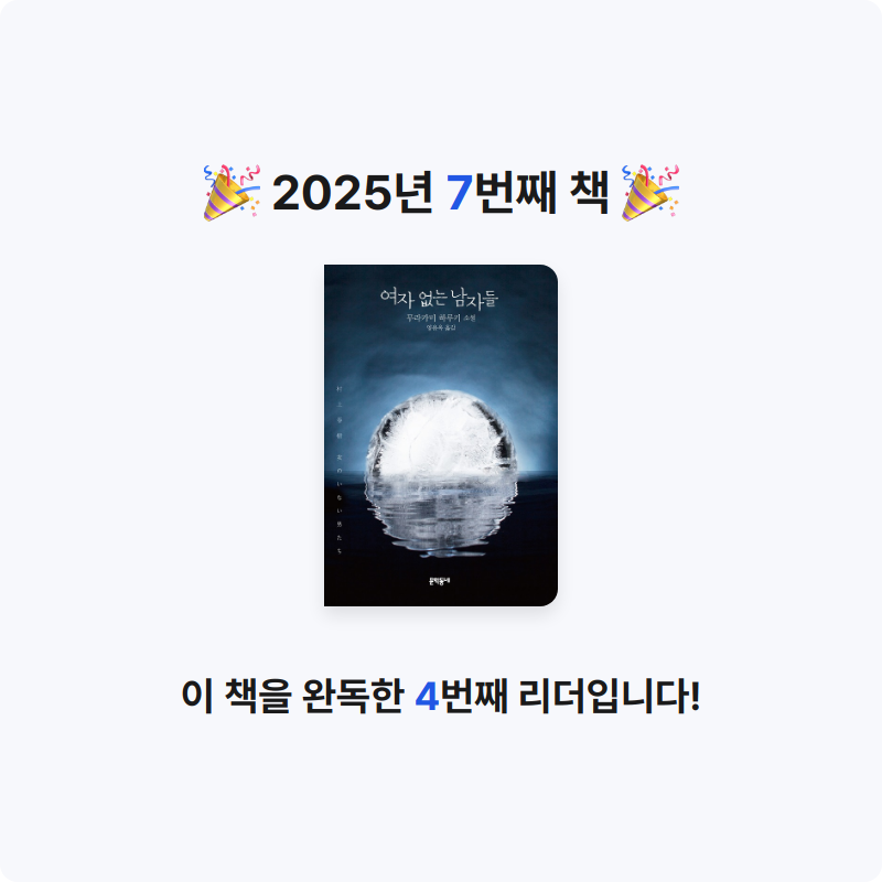 r_sso님의 리뷰 이미지 0 - 여자 없는 남자들 :무라카미 하루키 소설