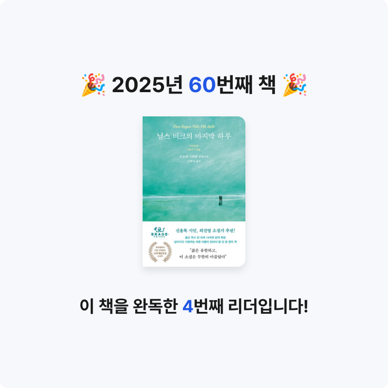 r_sso님의 닐스 비크의 마지막 하루 게시물 이미지