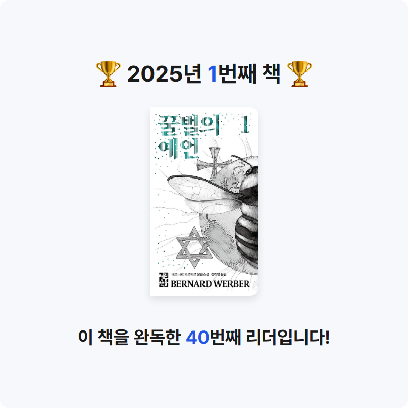 수집참새님의 꿀벌의 예언 1 게시물 이미지