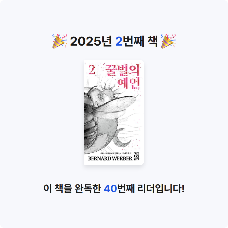 수집참새님의 리뷰 이미지 0 - 꿀벌의 예언 2 (베르나르 베르베르 장편소설)