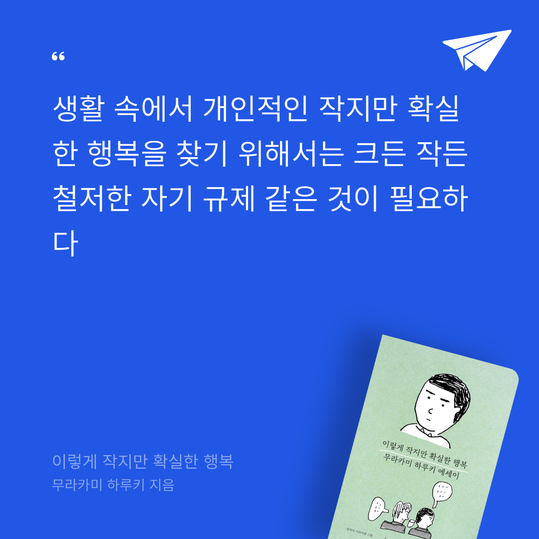 수목원님의 리뷰 이미지 0 - 이렇게 작지만 확실한 행복 (무라카미 하루키 감성 에세이)