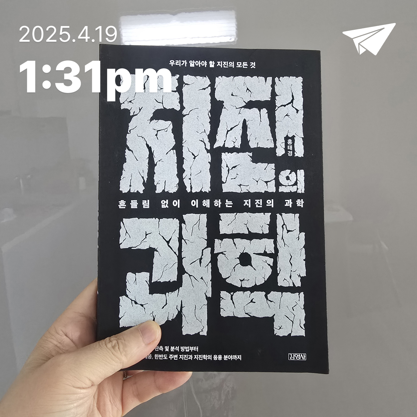 교육학박사 최경희님의 흔들림 없이 이해하는 지진의 과학 게시물 이미지