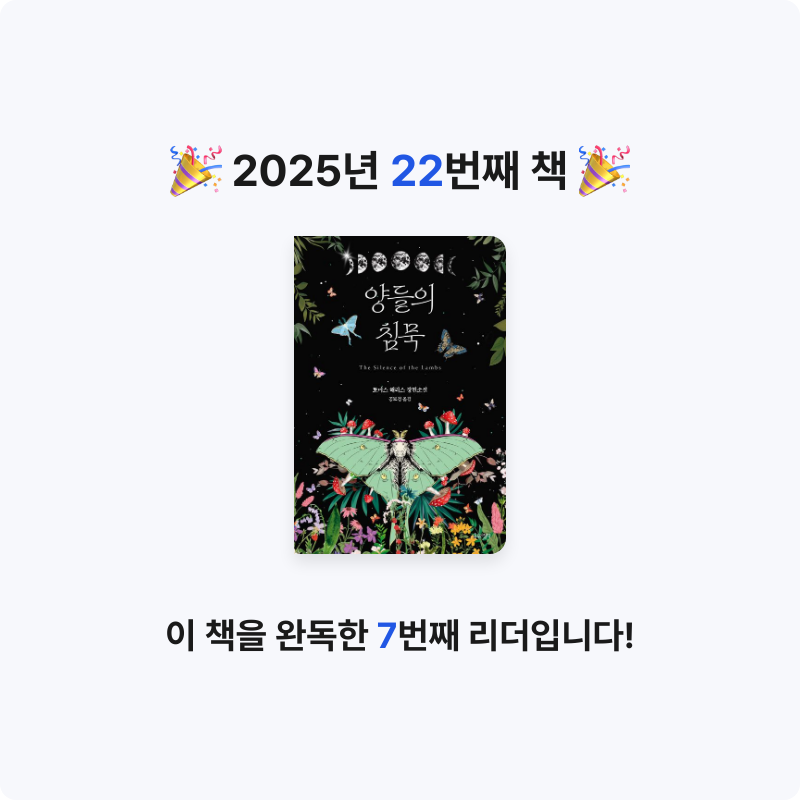 S.님의 리뷰 이미지 0 - 양들의 침묵