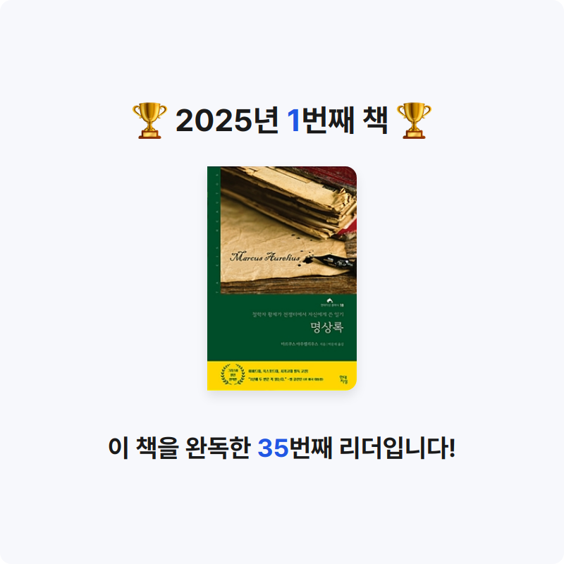 혀나뇨님의 리뷰 이미지 0 - 명상록