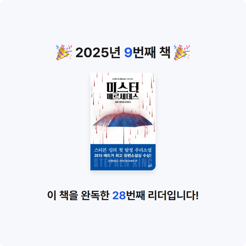 상구님의 미스터 메르세데스 게시물 이미지