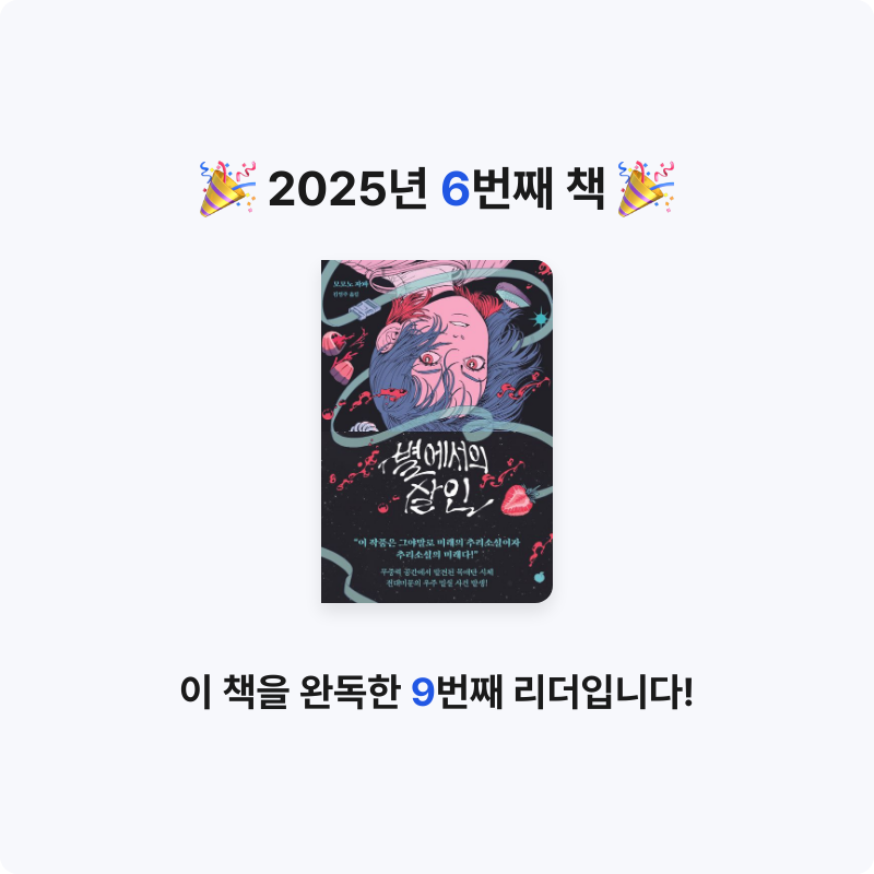 책읽는찌깨미님의 별에서의 살인 게시물 이미지