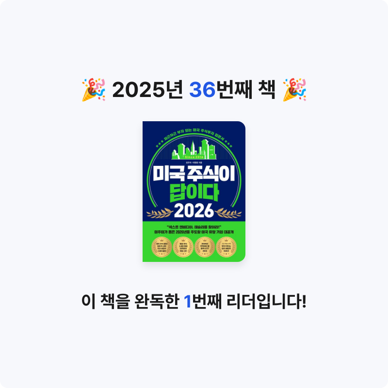 초코숑님의 미국 주식이 답이다 2026 게시물 이미지