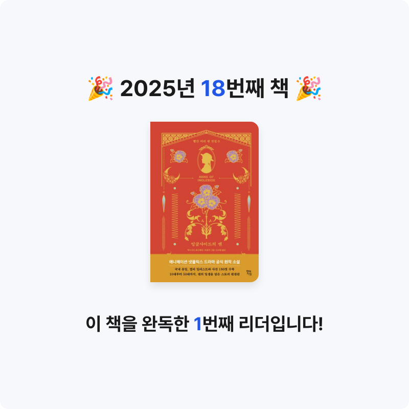 자유이님의 리뷰 이미지 0 - 잉글사이드의 앤 (빨간 머리 앤 전집 6)