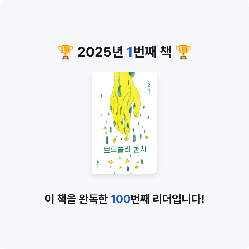 Euns님의 리뷰 이미지 0 - 브로콜리 펀치 (이유리 소설집)