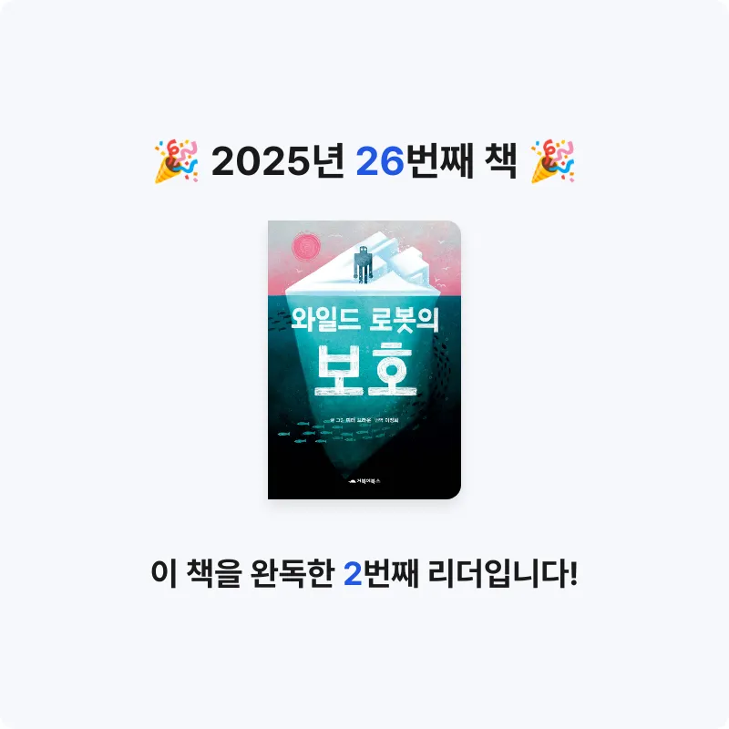 이단비님의 와일드 로봇의 보호 게시물 이미지