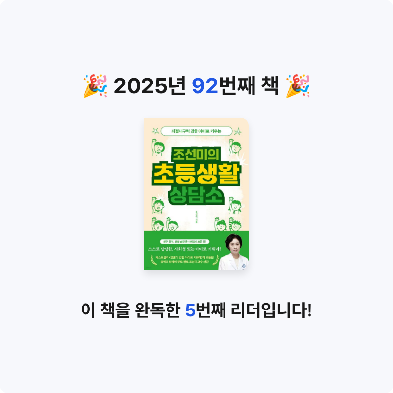 보라해님의 조선미의 초등생활 상담소 게시물 이미지