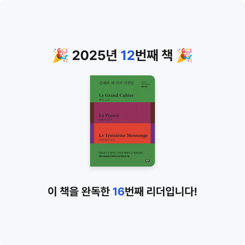 유진님의 존재의 세 가지 거짓말 게시물 이미지