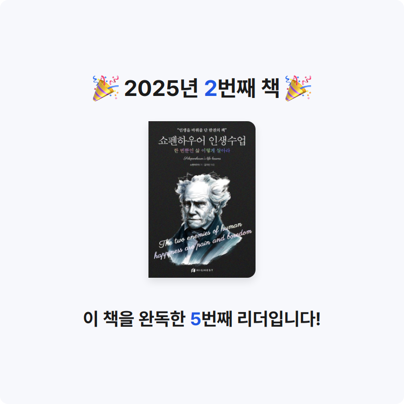 유진님의 쇼펜하우어 인생수업 게시물 이미지