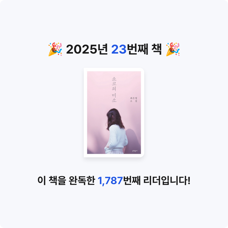 끝까지 배우는 삶님의 리뷰 이미지 0 - 쇼코의 미소 (최은영 소설)