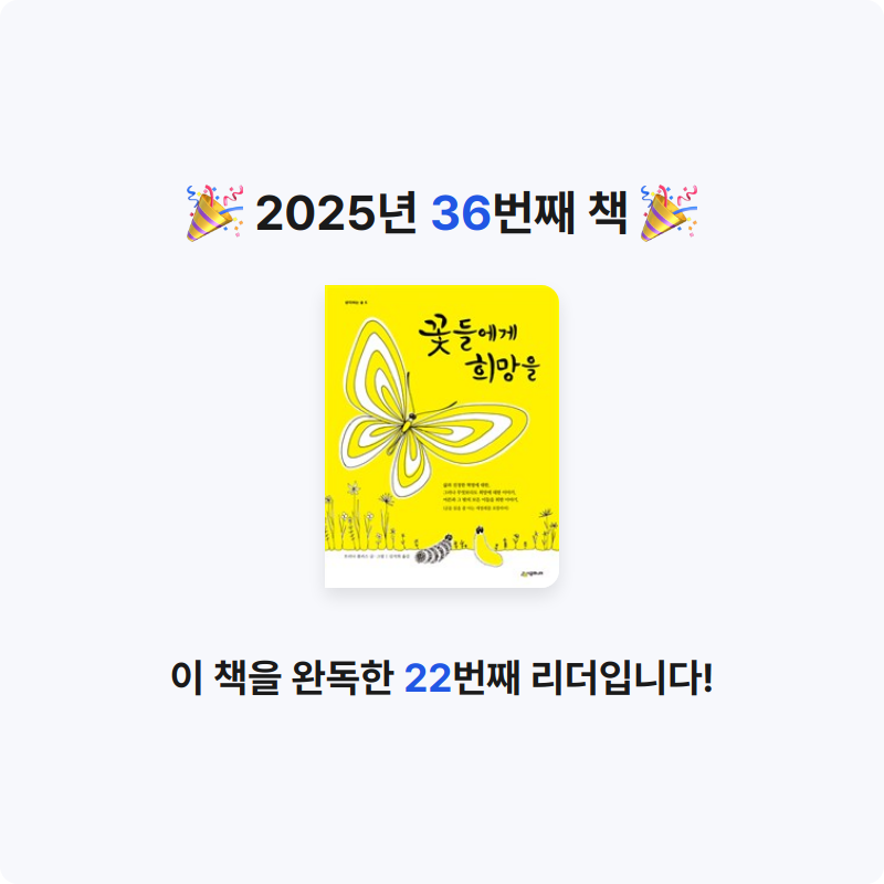 끝까지 배우는 삶님의 리뷰 이미지 0 - 꽃들에게 희망을