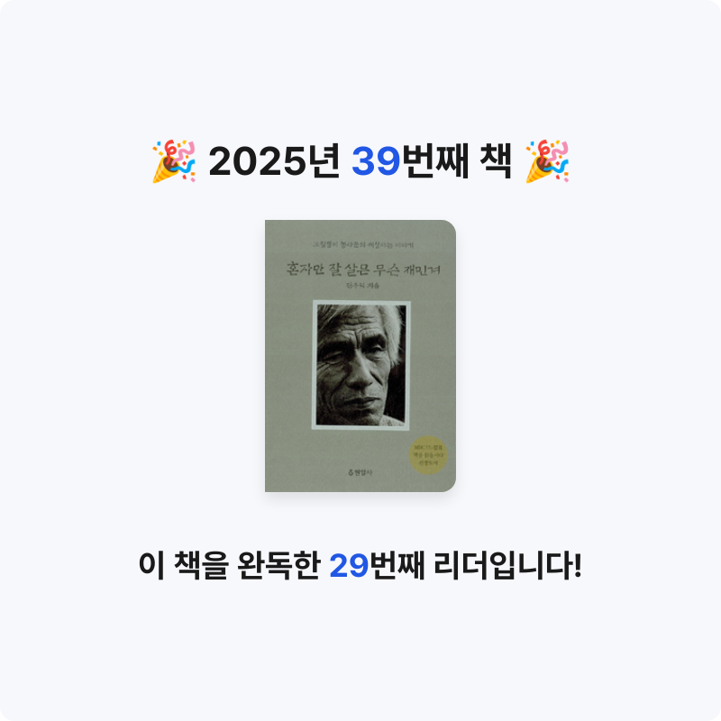 끝까지 배우는 삶님의 혼자만 잘 살믄 무슨 재민겨 게시물 이미지