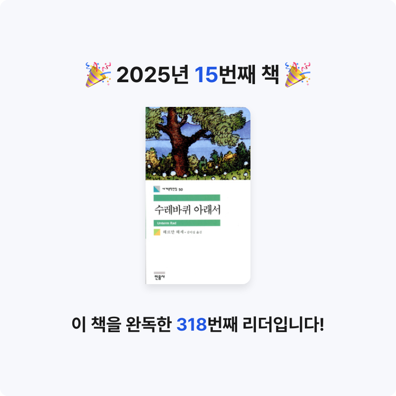 김예경님의 수레바퀴 아래서 게시물 이미지