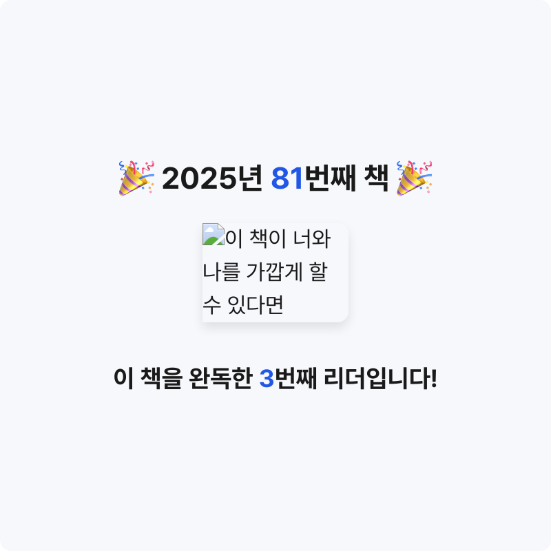 에버네버님의 이 책이 너와 나를 가깝게 할 수 있다면 게시물 이미지