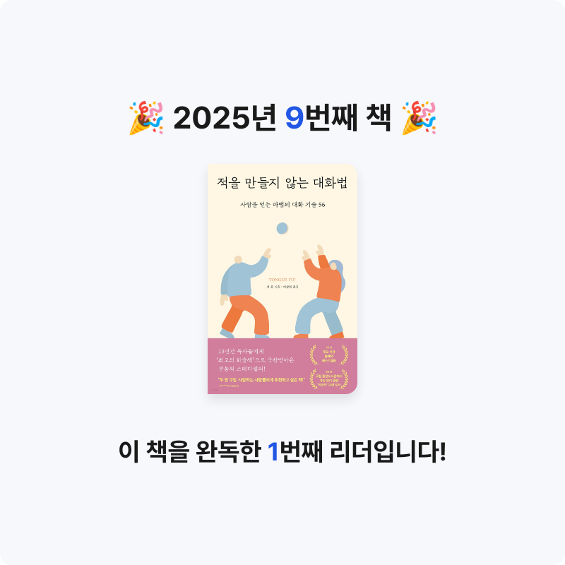 du님의 적을 만들지 않는 대화법 게시물 이미지