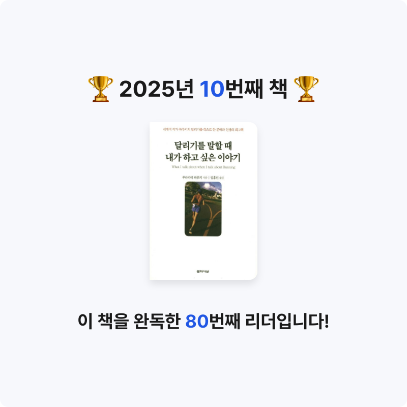 수님의 리뷰 이미지 0 - 달리기를 말할 때 내가 하고 싶은 이야기 (세계적 작가 하루키의 달리기를 축으로 한 문학과 인생의 회고록)