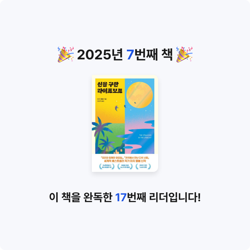 tapthebook님의 신을 구한 라이프보트 게시물 이미지