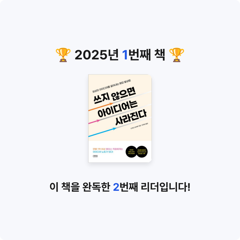 안병섭님의 리뷰 이미지 0 - 쓰지 않으면 아이디어는 사라진다 (최상의 아이디어를 끌어내는 메모 발상법)