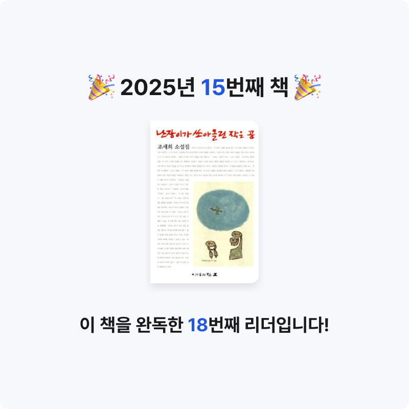 명현준님의 난장이가 쏘아 올린 작은 공 게시물 이미지