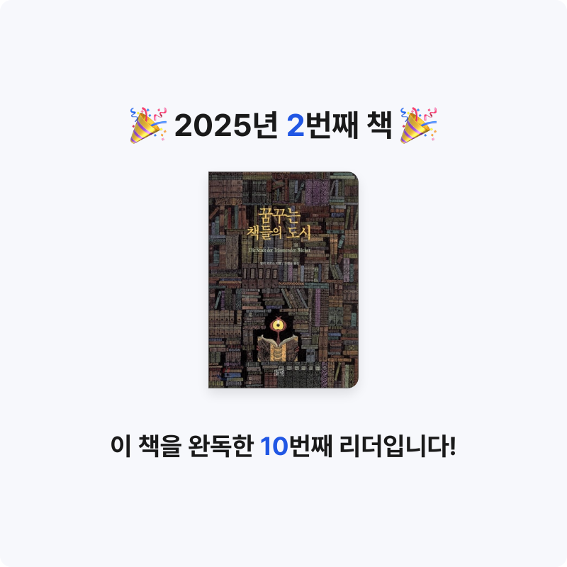 문선화님의 꿈꾸는 책들의 도시 게시물 이미지