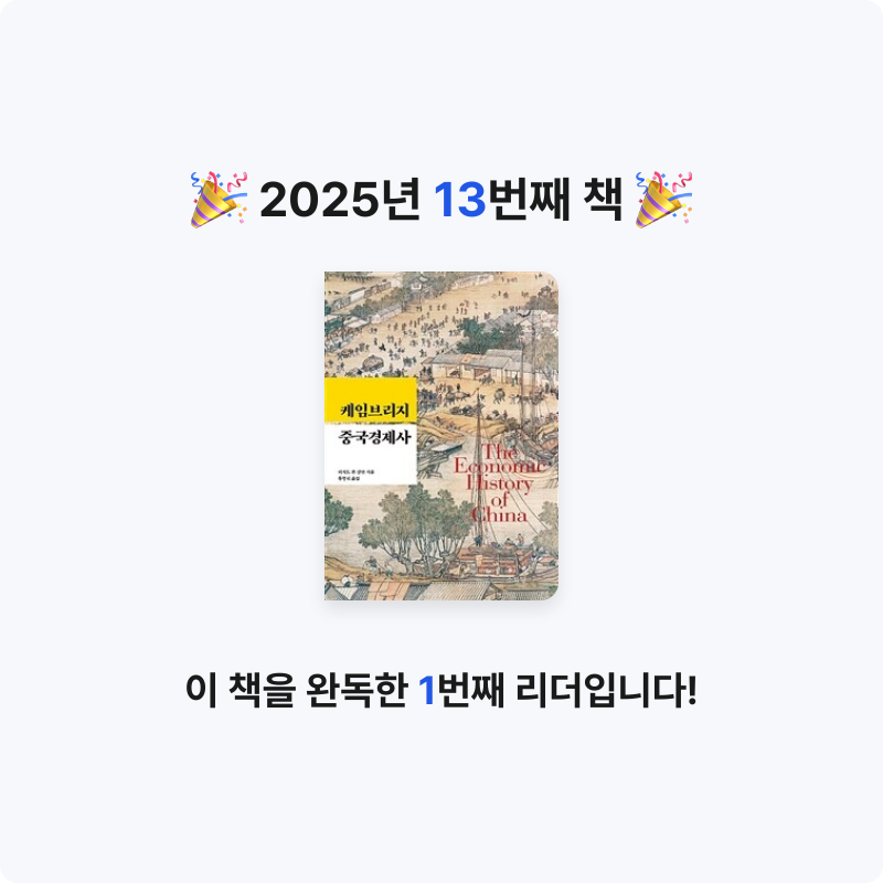 노세형님의 케임브리지 중국경제사 게시물 이미지