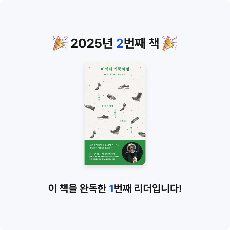 일취월장님의 리뷰 이미지 0 - 어쩌다 거룩하게 (망가진 존재 속에서 반짝이는 은총의 순간들)