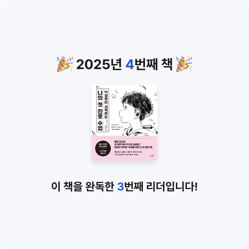 일취월장님의 리뷰 이미지 0 - 14살부터 시작하는 나의 첫 진로 수업