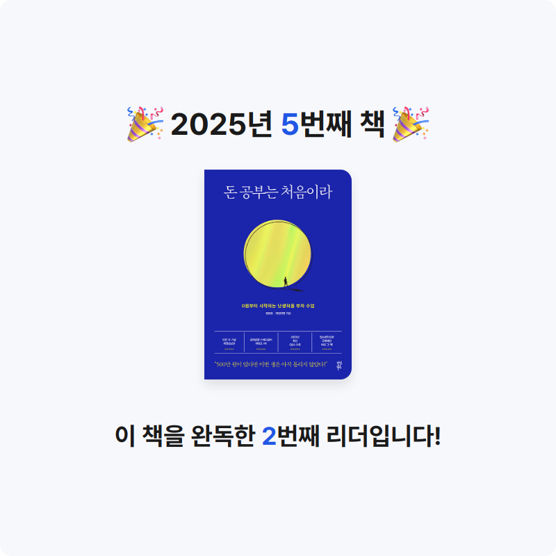 일취월장님의 돈 공부는 처음이라 게시물 이미지