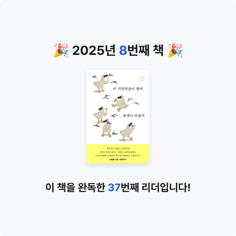 iris님의 리뷰 이미지 0 - 이 지랄맞음이 쌓여 축제가 되겠지 (조승리 에세이)