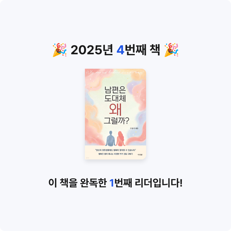 미소님의 남편은 도대체 왜 그럴까? 게시물 이미지