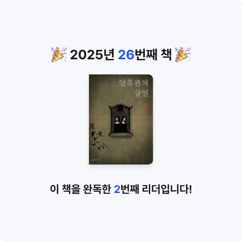 라미나린님의 리뷰 이미지 0 - 암흑관의 살인