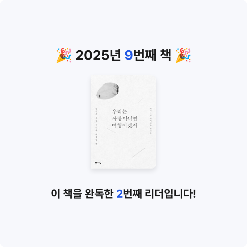 김상민님의 우리는 사랑 아니면 여행이겠지 게시물 이미지