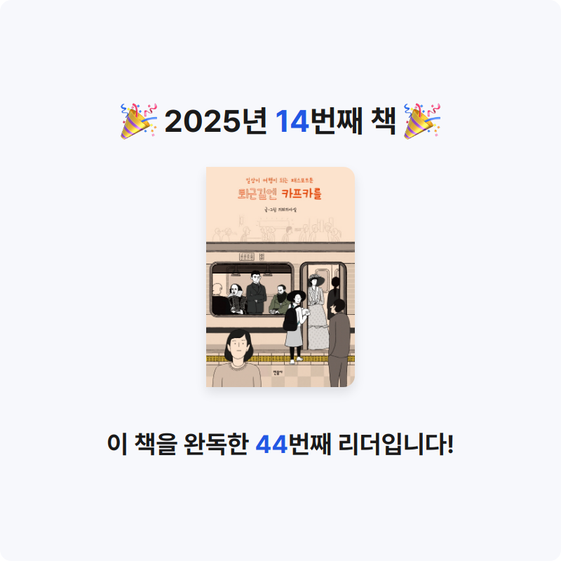 초보독서님의 퇴근길엔 카프카를 게시물 이미지