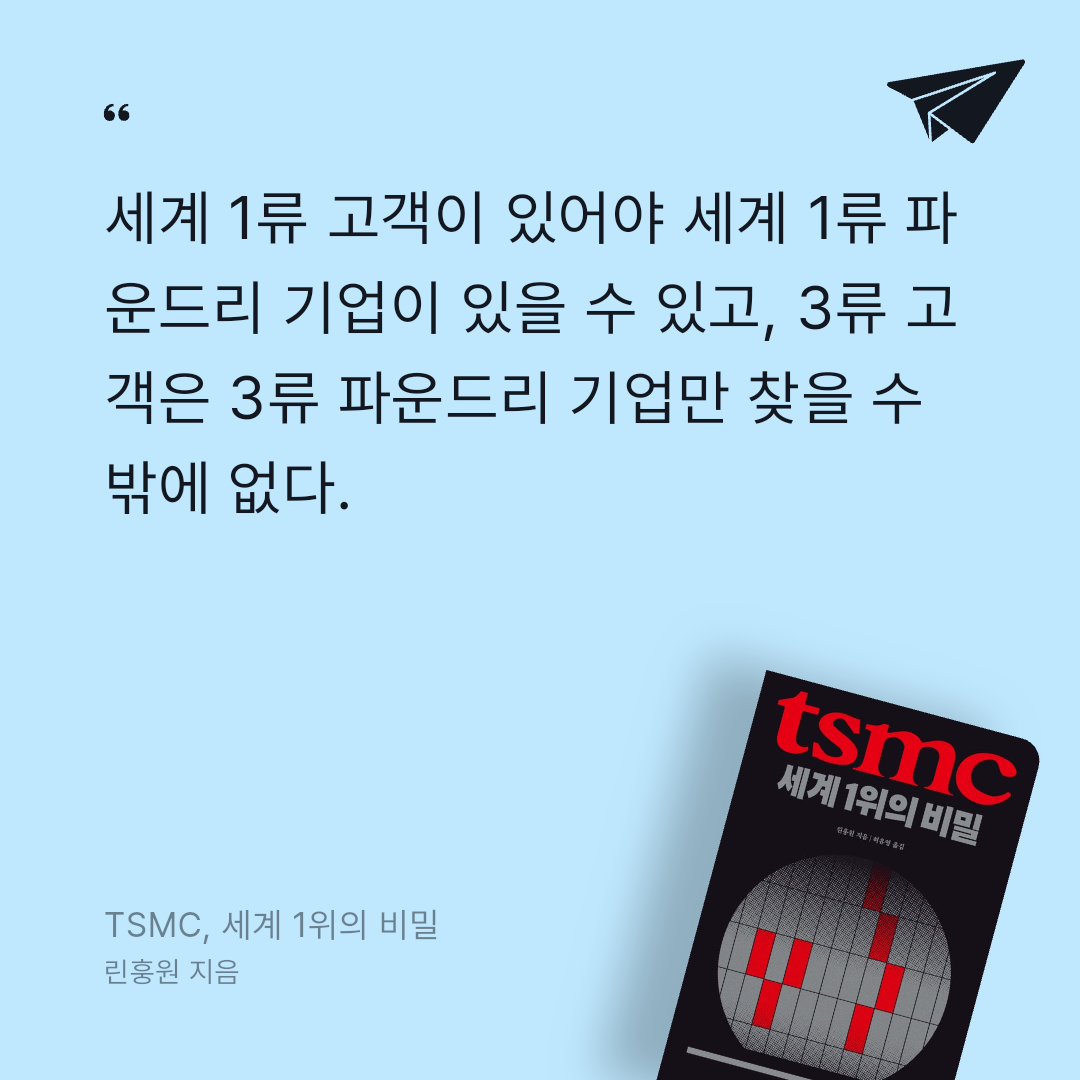 지리산산기슭님의 TSMC, 세계 1위의 비밀 게시물 이미지