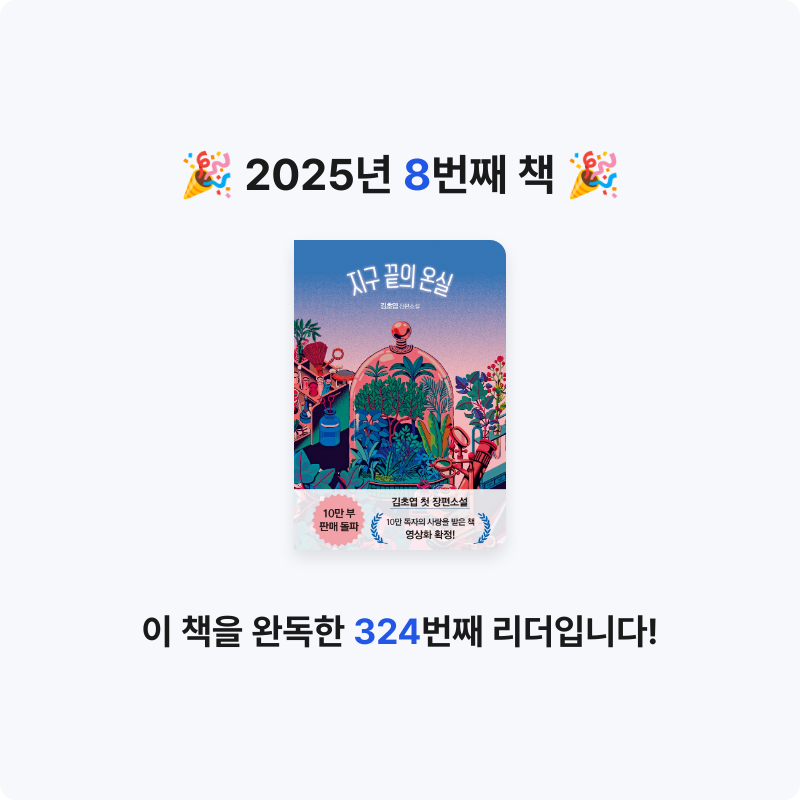 eileen님의 리뷰 이미지 0 - 지구 끝의 온실 (여름 에디션,김초엽 장편소설)