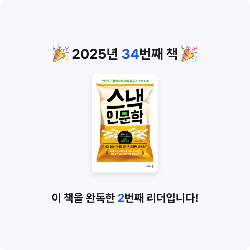 Nicole님의 스낵 인문학 게시물 이미지