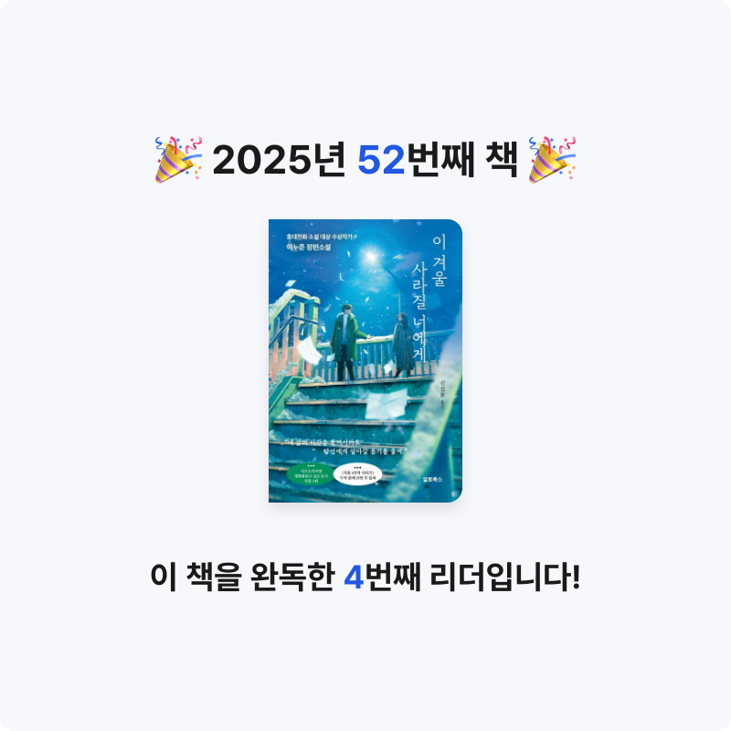 나미님의 리뷰 이미지 0 - 이 겨울 사라질 너에게 (휴대전화 소설 대상 수상작가 이누준 장편소설)