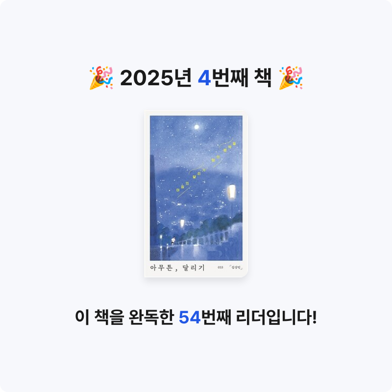 박유민님의 아무튼, 달리기 게시물 이미지