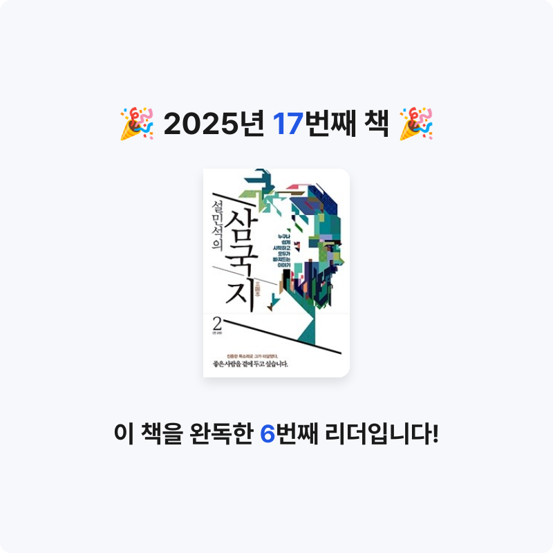 조일영(재형&서영맘)님의 삼국지 게시물 이미지
