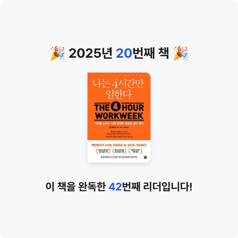 moon님의 나는 4시간만 일한다 게시물 이미지