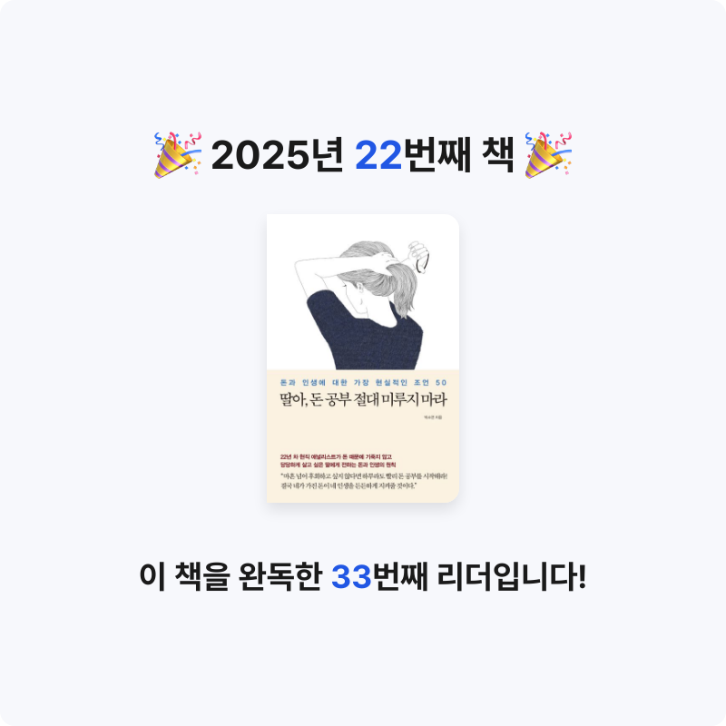 moon님의 딸아, 돈 공부 절대 미루지 마라 게시물 이미지