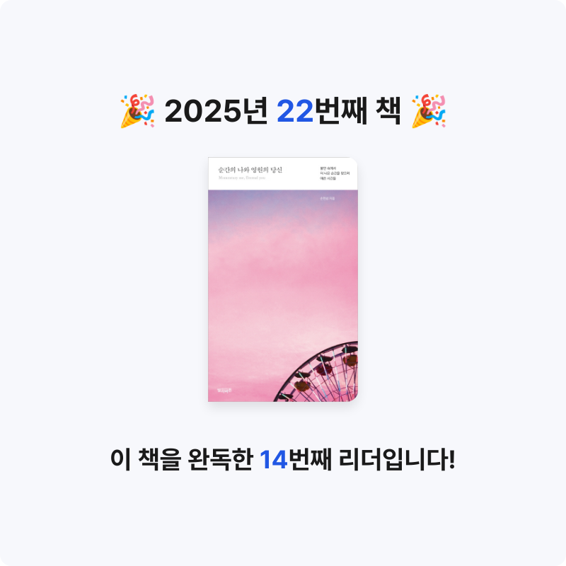 혜지님의 순간의 나와 영원의 당신 게시물 이미지