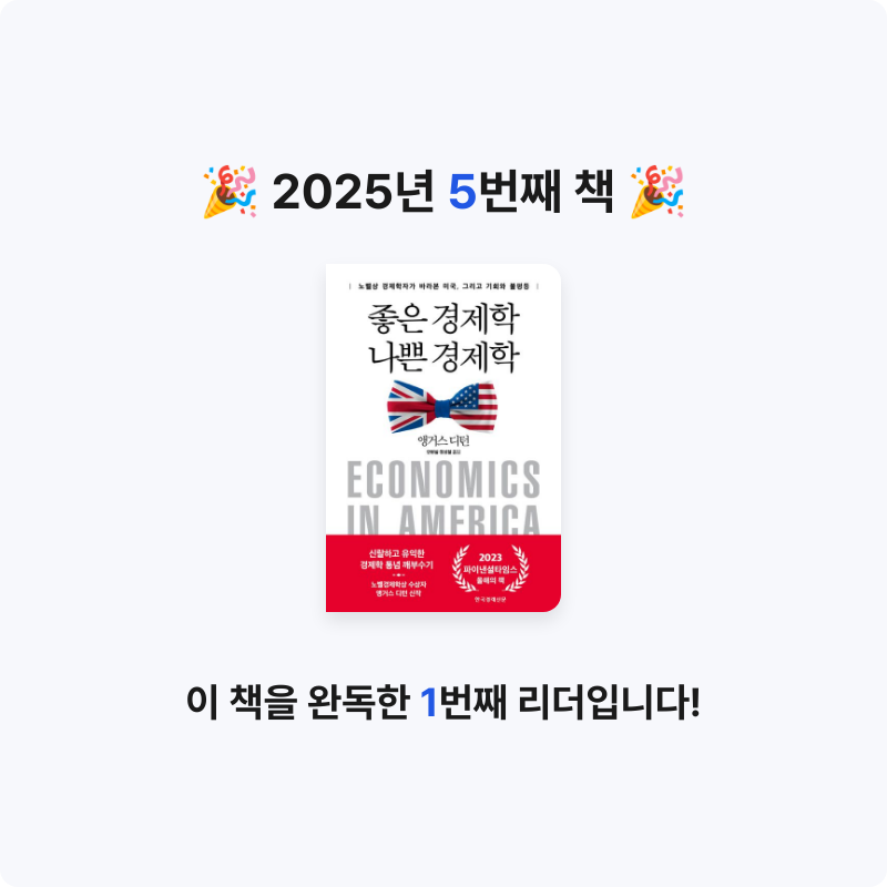 구파발님의 좋은 경제학 나쁜 경제학 게시물 이미지