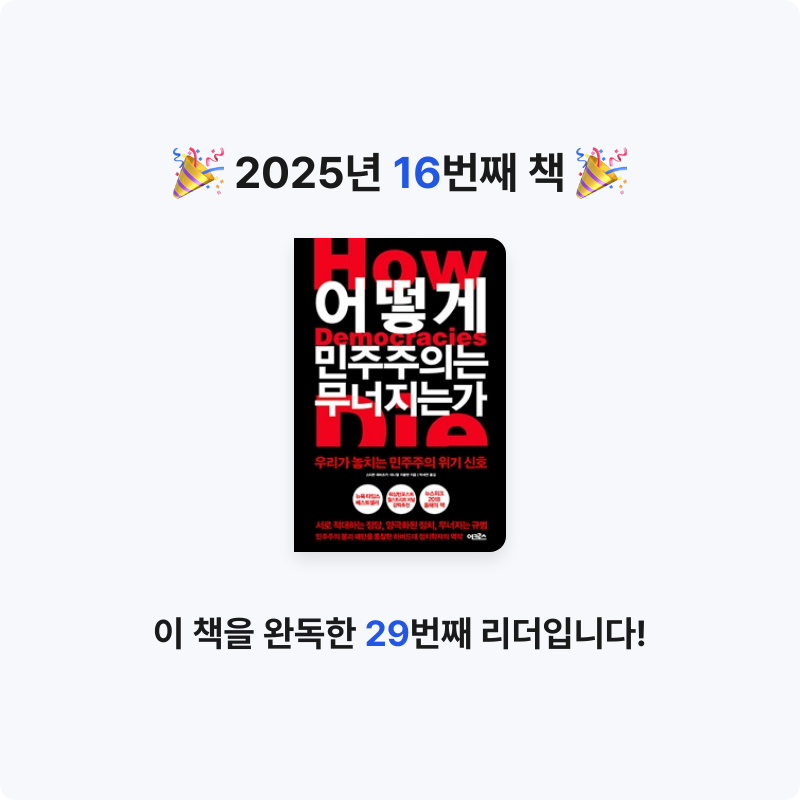 이원종님의 어떻게 민주주의는 무너지는가 게시물 이미지