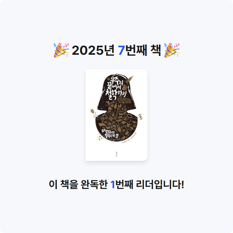🦎님의 우주의 끝에서 철학하기 게시물 이미지