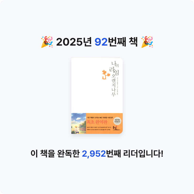 끝까지 배우는 삶님의 리뷰 이미지 0 - 나의 라임 오렌지나무